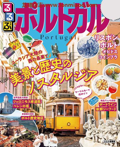 [日本版]JTB るるぶ rurubu 美食旅行情报PDF电子杂志 葡萄牙